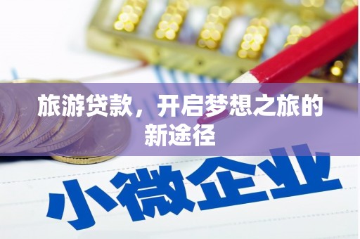 大园旅游贷款，开启梦想之旅的新途径