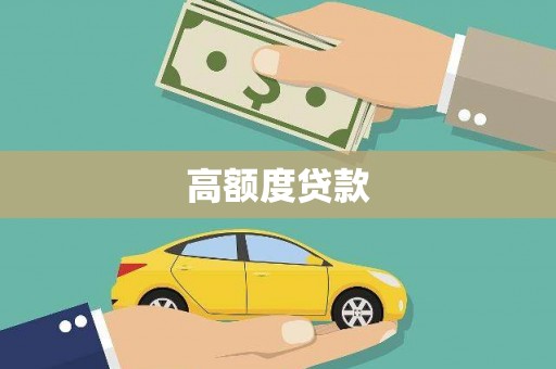 大园高额度贷款