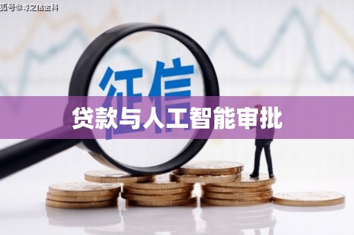大园贷款与人工智能审批