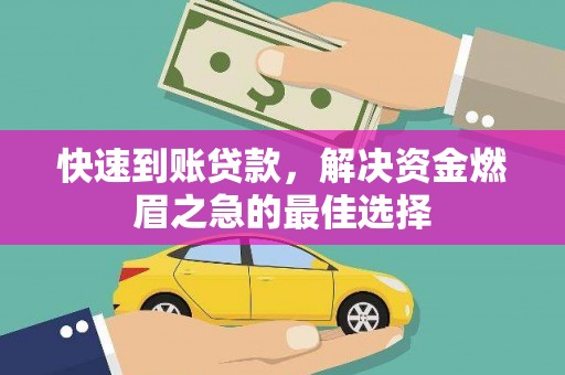 大园快速到账贷款，解决资金燃眉之急的最佳选择