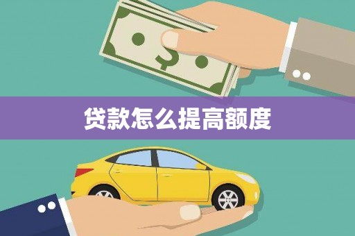 大园贷款怎么提高额度