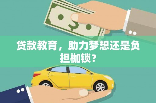 大园贷款教育，助力梦想还是负担枷锁？