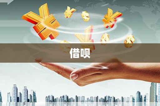 大园借呗