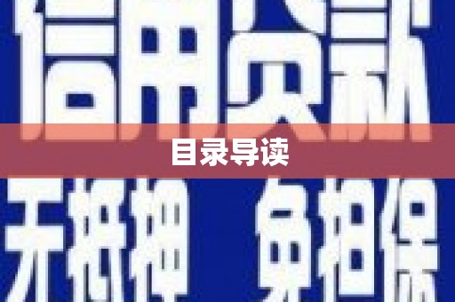 大园目录导读