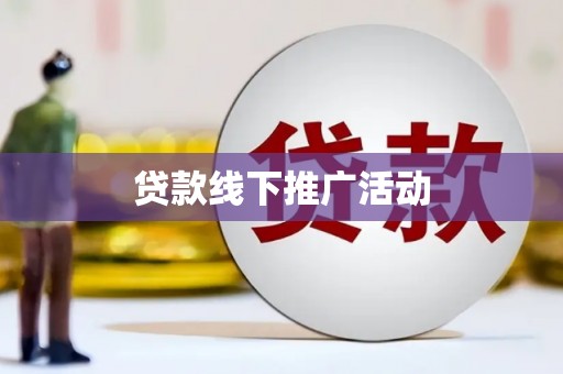 大园贷款线下推广活动