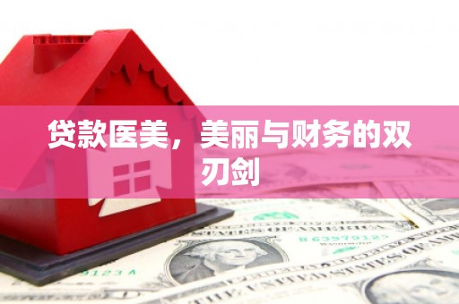 大园贷款医美，美丽与财务的双刃剑