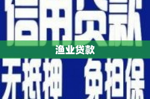 大园渔业贷款
