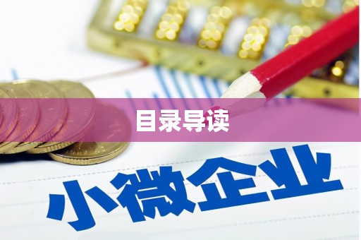 大园目录导读