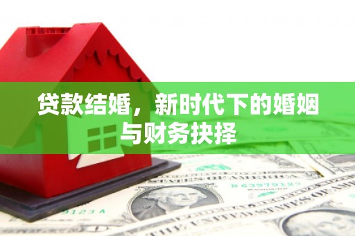 大园贷款结婚，新时代下的婚姻与财务抉择