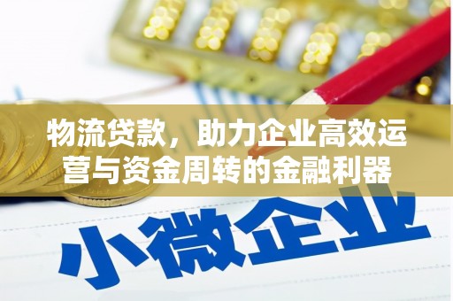 大园物流贷款，助力企业高效运营与资金周转的金融利器