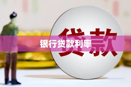 大园银行贷款利率