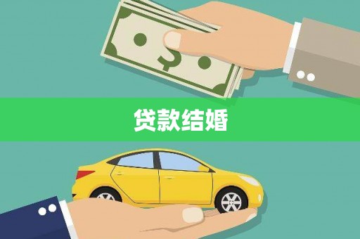 大园贷款结婚