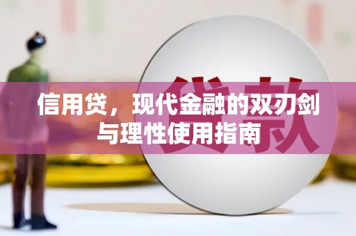大园信用贷，现代金融的双刃剑与理性使用指南