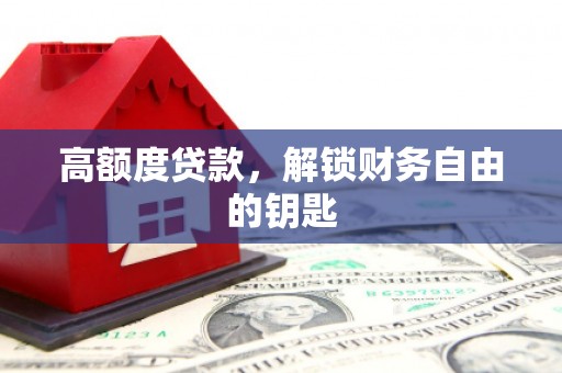 大园高额度贷款，解锁财务自由的钥匙