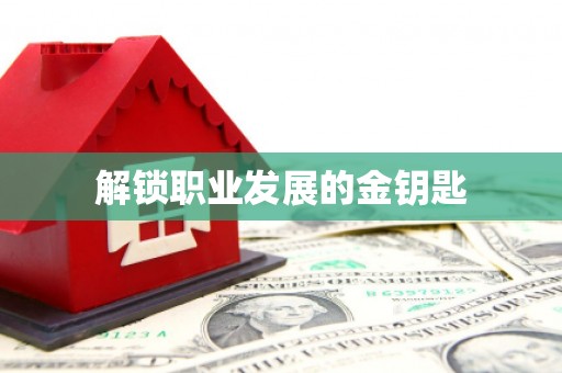 大园解锁职业发展的金钥匙