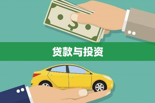 大园贷款与投资