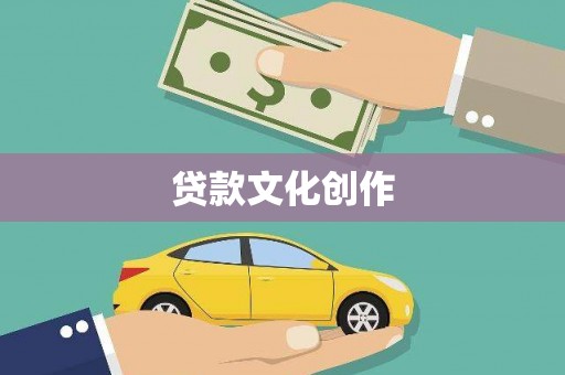 大园贷款文化创作
