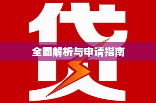 大园全面解析与申请指南