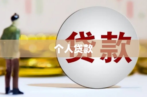 大园个人贷款