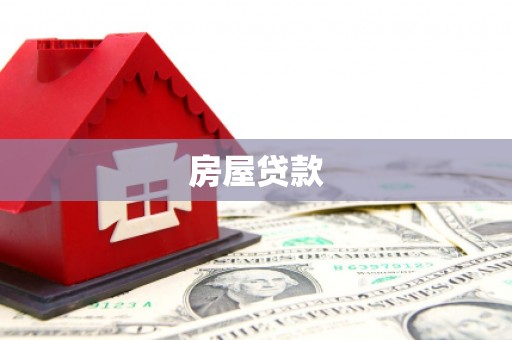 大园房屋贷款