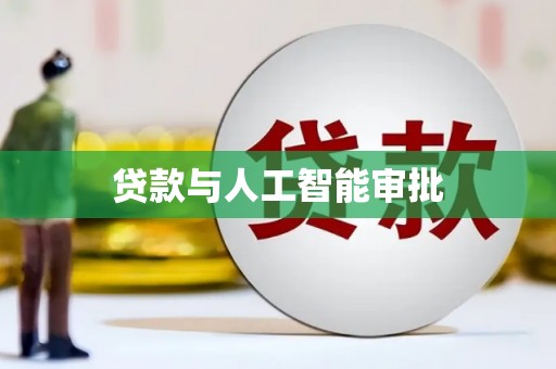 大园贷款与人工智能审批