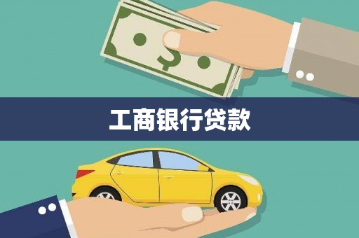 大园工商银行贷款