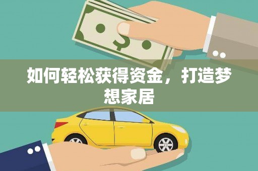 大园如何轻松获得资金，打造梦想家居