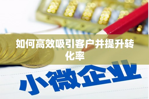 大园如何高效吸引客户并提升转化率