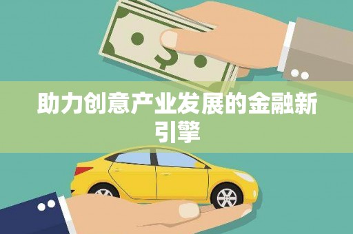 大园助力创意产业发展的金融新引擎