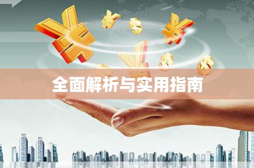大园全面解析与实用指南