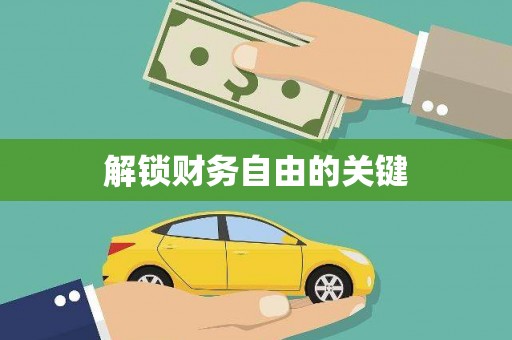 大园解锁财务自由的关键