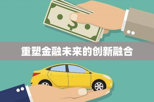大园重塑金融未来的创新融合