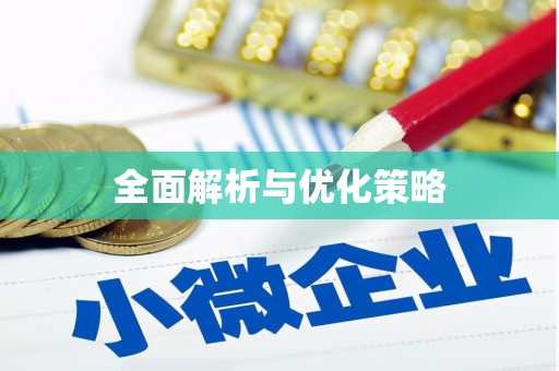 大园全面解析与优化策略
