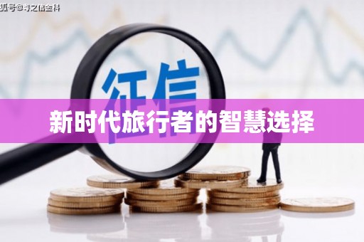 大园新时代旅行者的智慧选择