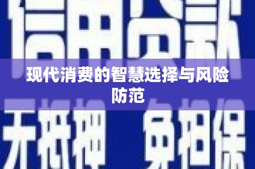 大园现代消费的智慧选择与风险防范