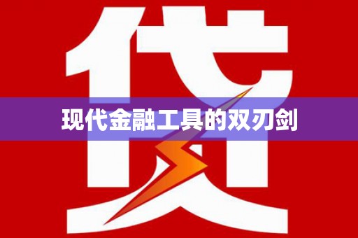 大园现代金融工具的双刃剑