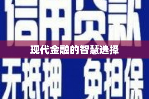 大园现代金融的智慧选择