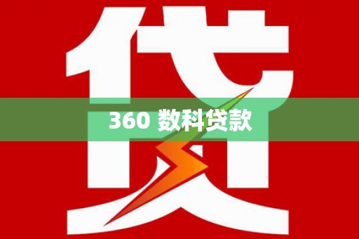 大园360 数科贷款