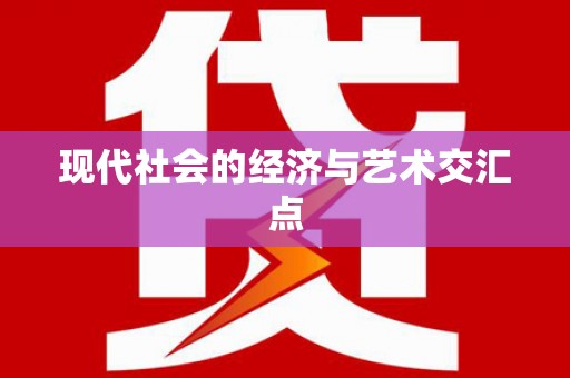 大园现代社会的经济与艺术交汇点