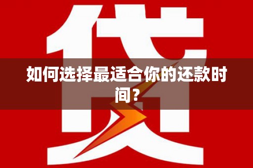 大园如何选择最适合你的还款时间？