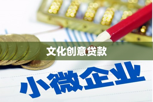 大园文化创意贷款