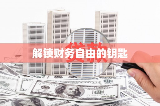 大园解锁财务自由的钥匙