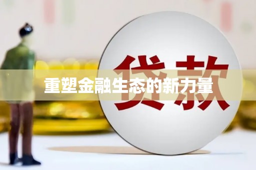 大园重塑金融生态的新力量