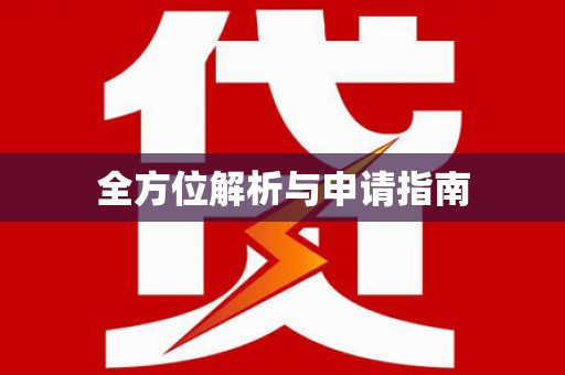 大园全方位解析与申请指南
