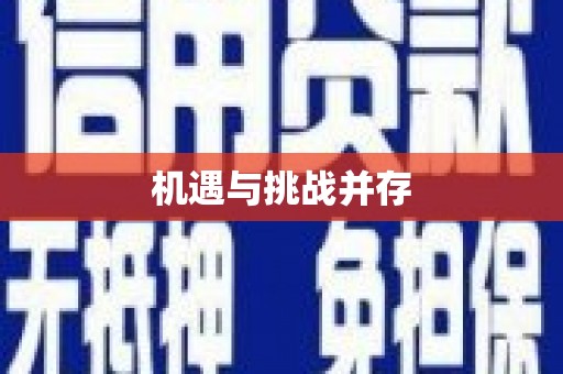 大园机遇与挑战并存