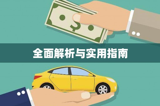 大园全面解析与实用指南