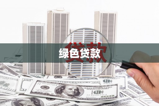 大园绿色贷款