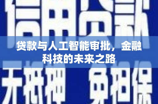 大园贷款与人工智能审批，金融科技的未来之路