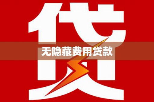 大园无隐藏费用贷款