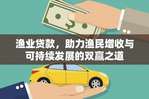大园渔业贷款，助力渔民增收与可持续发展的双赢之道